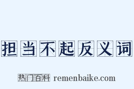 担当不起反义词是什么意思的图片